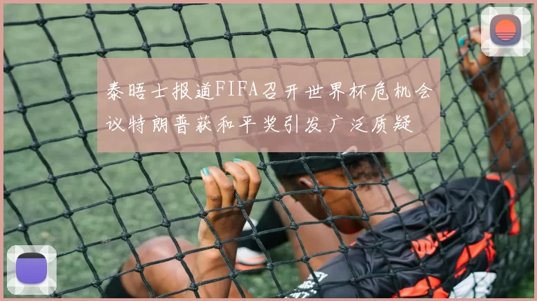泰晤士报道FIFA召开世界杯危机会议特朗普获和平奖引发广泛质疑