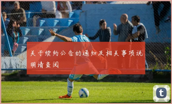 关于续约公告的通知及相关事项说明请查阅