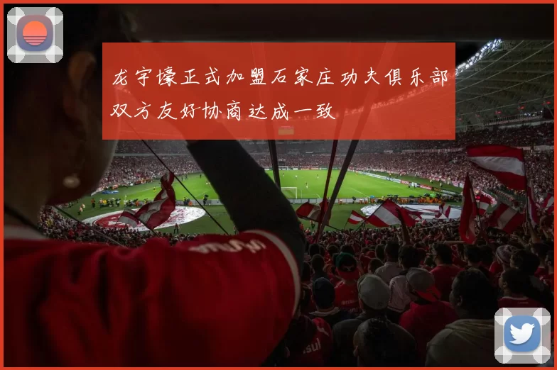 龙宇壕正式加盟石家庄功夫俱乐部双方友好协商达成一致