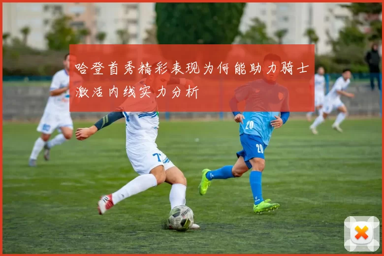 哈登首秀精彩表现为何能助力骑士激活内线实力分析