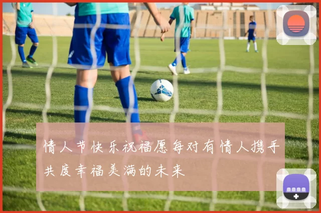 情人节快乐祝福愿每对有情人携手共度幸福美满的未来