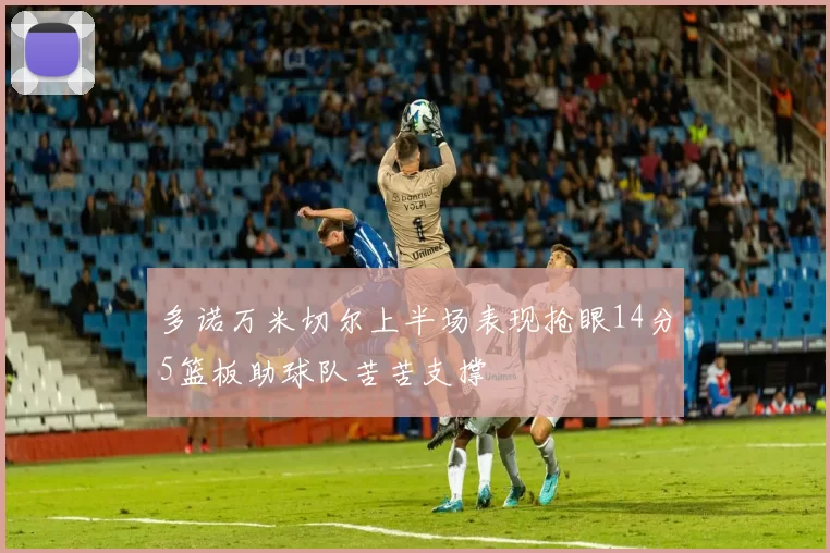 多诺万米切尔上半场表现抢眼14分5篮板助球队苦苦支撑