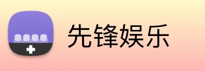 先锋娱乐 Logo